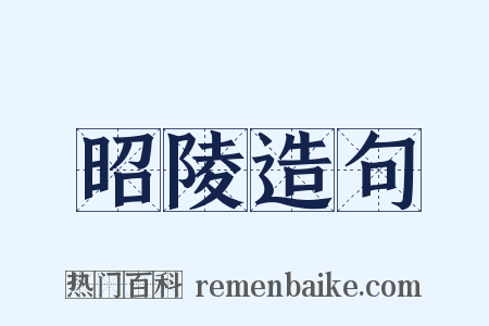 昭陵造句是什么意思的图片